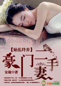 始乱终弃，豪门二手妻