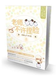 《老师,不许捏脸》