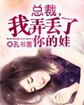 《总裁,我弄丢了你的娃》