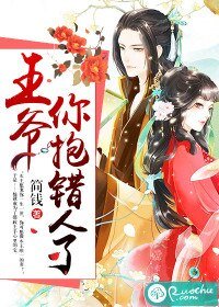 《王爷,你抱错人了》