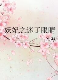 妖妃之迷了眼睛