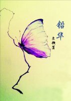 铅华