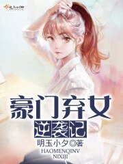 《豪门弃女逆袭记》