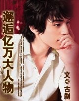 《邂逅亿万大人物/翘爱百万负家女》