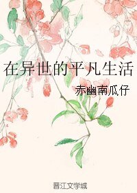 在异世的平凡生活