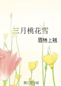 《三月桃花雪》