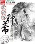 《(BG-西游记后传同人)穿越在聊斋》