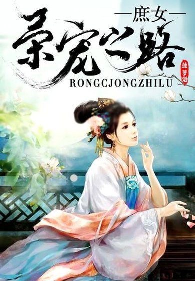 《庶女荣宠之路》