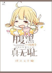 腹黑真无耻