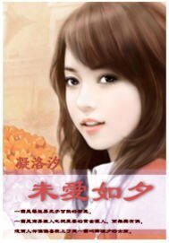 《未爱如夕》
