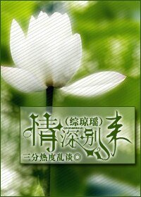 （BG-综琼瑶）情深别来