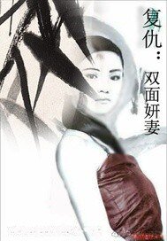 复仇之双面妍妻