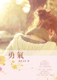 《勇气/不如去相爱》