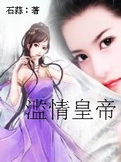 《滥情皇帝:侦探皇后》