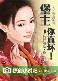堡主，你真坏