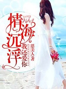 《情海沉浮,我还碍你》