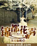 《锦都花雾》