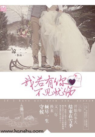 我若有你，不见忧伤