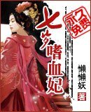 七岁嗜血妃