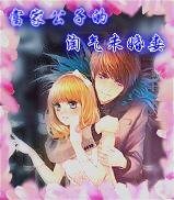 富家公子的淘气未婚妻