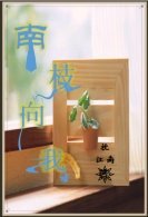 南枝向我