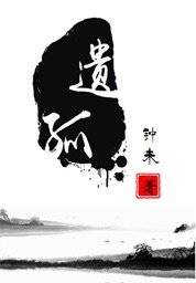 《遗孤》