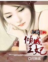 忆君昔之倾城王妃