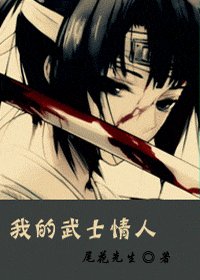 我的武士情人