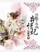 冷酷王爷的弃情妃