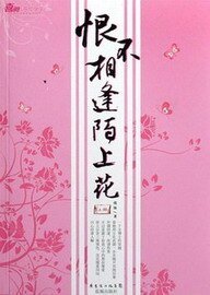 《穿越之陌上花(恨不相逢陌上花)》