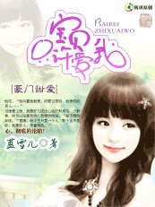 豪门甜爱：宝贝，只许爱我