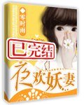 夜欢妖妻