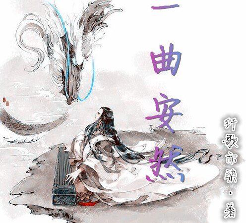 一曲安然