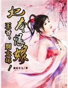 妃本恨嫁：王爷，别太坏！