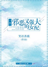 一个邪恶又强大的女配