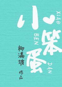 《小笨蛋》