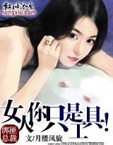 绑匪总裁：女人你只是工具