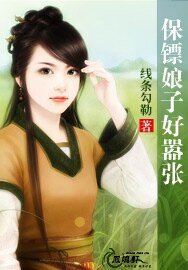 保镖娘子好嚣张