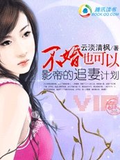 《影帝的追妻计划:不婚也可以》