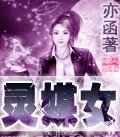 《灵媒女》