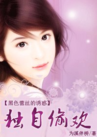 《黑色蕾丝的诱惑:独自偷欢/捡个总裁老公宠爱》