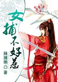 女捕不好惹