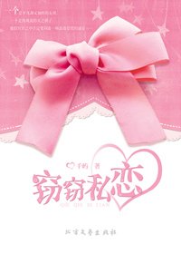 窃窃私恋（出书版）