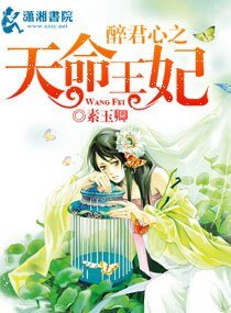 《醉君心之天命王妃》