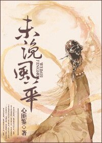 《未浼风华》