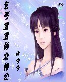 乞丐宝宝的众相公