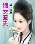 媚女宠夫