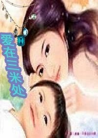 爱在三米处