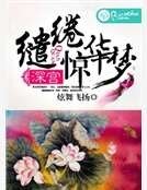 深宫缱绻惊华梦