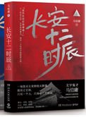 《长安十二时辰(出书版)》